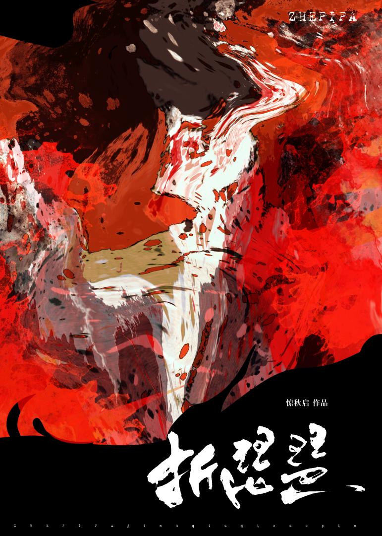 折琵琶
