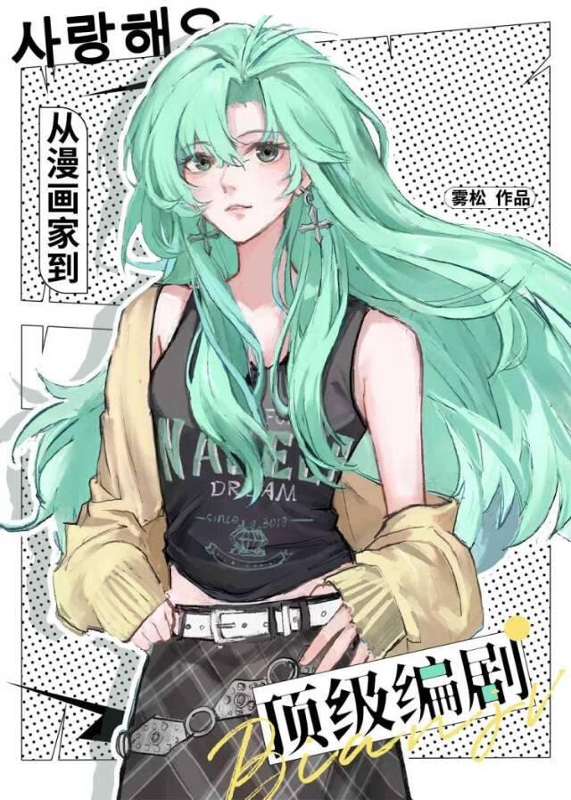 [娱乐圈]从漫画家到顶级编剧