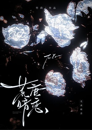 荒唐暗恋