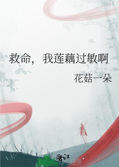 救命，我莲藕过敏啊