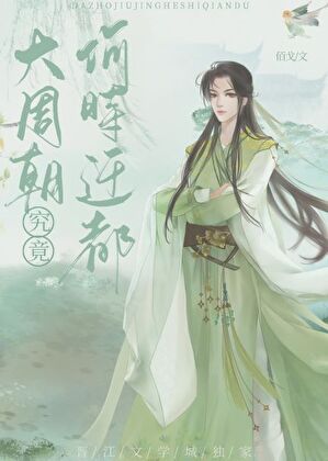 大周朝究竟何时迁都(基建)