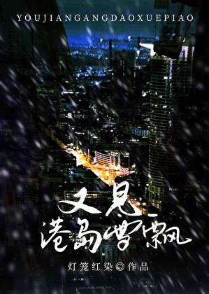 又见港岛雪飘