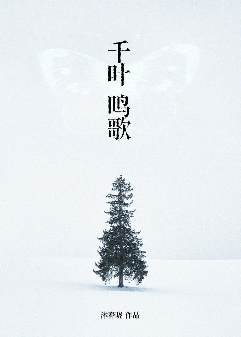 千叶鸣歌