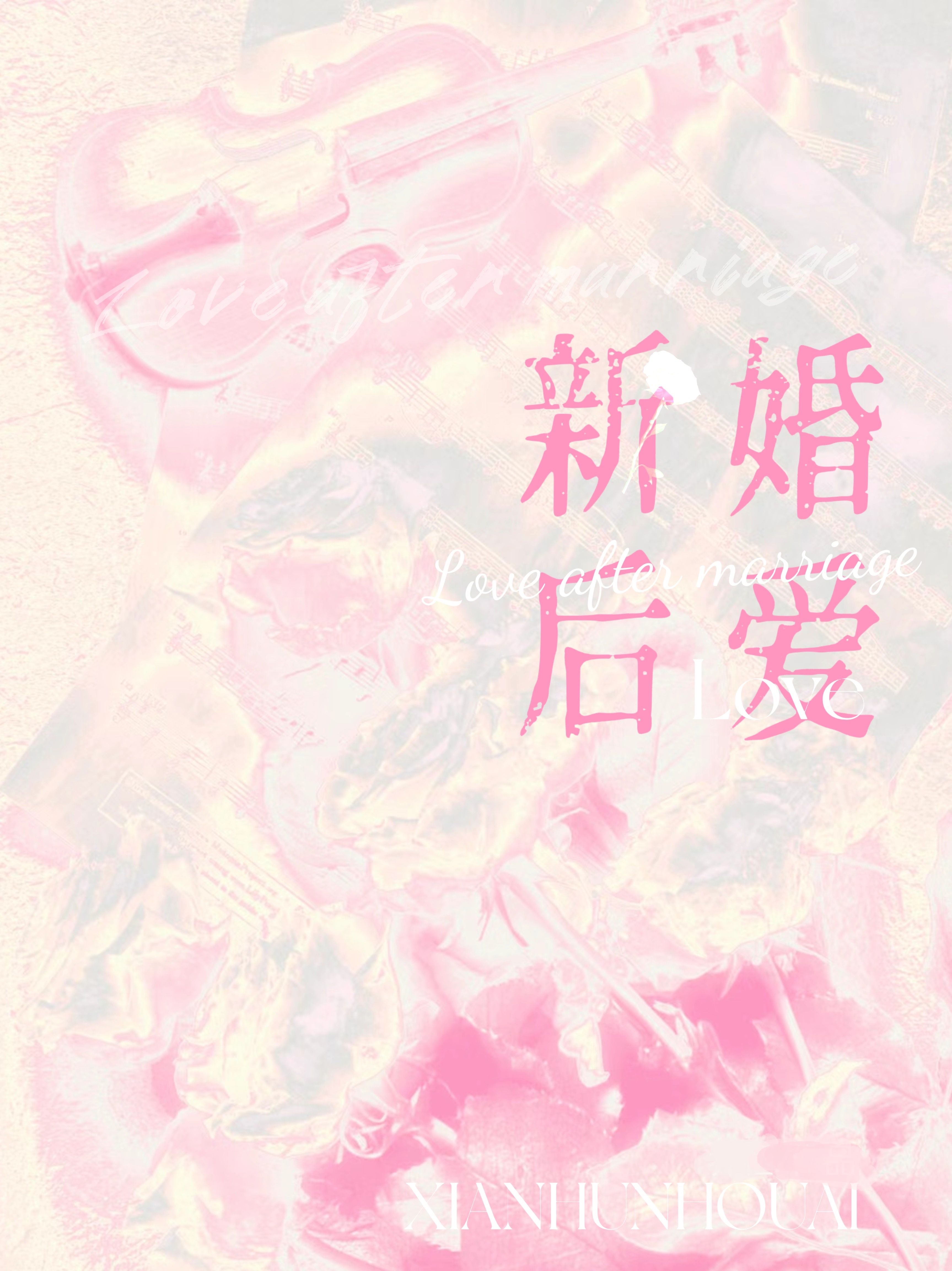 新婚后爱