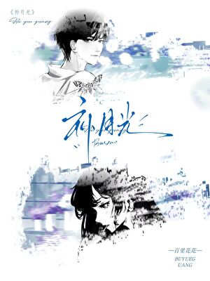 补月光