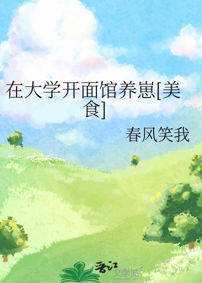 在大学开面馆养崽[美食]