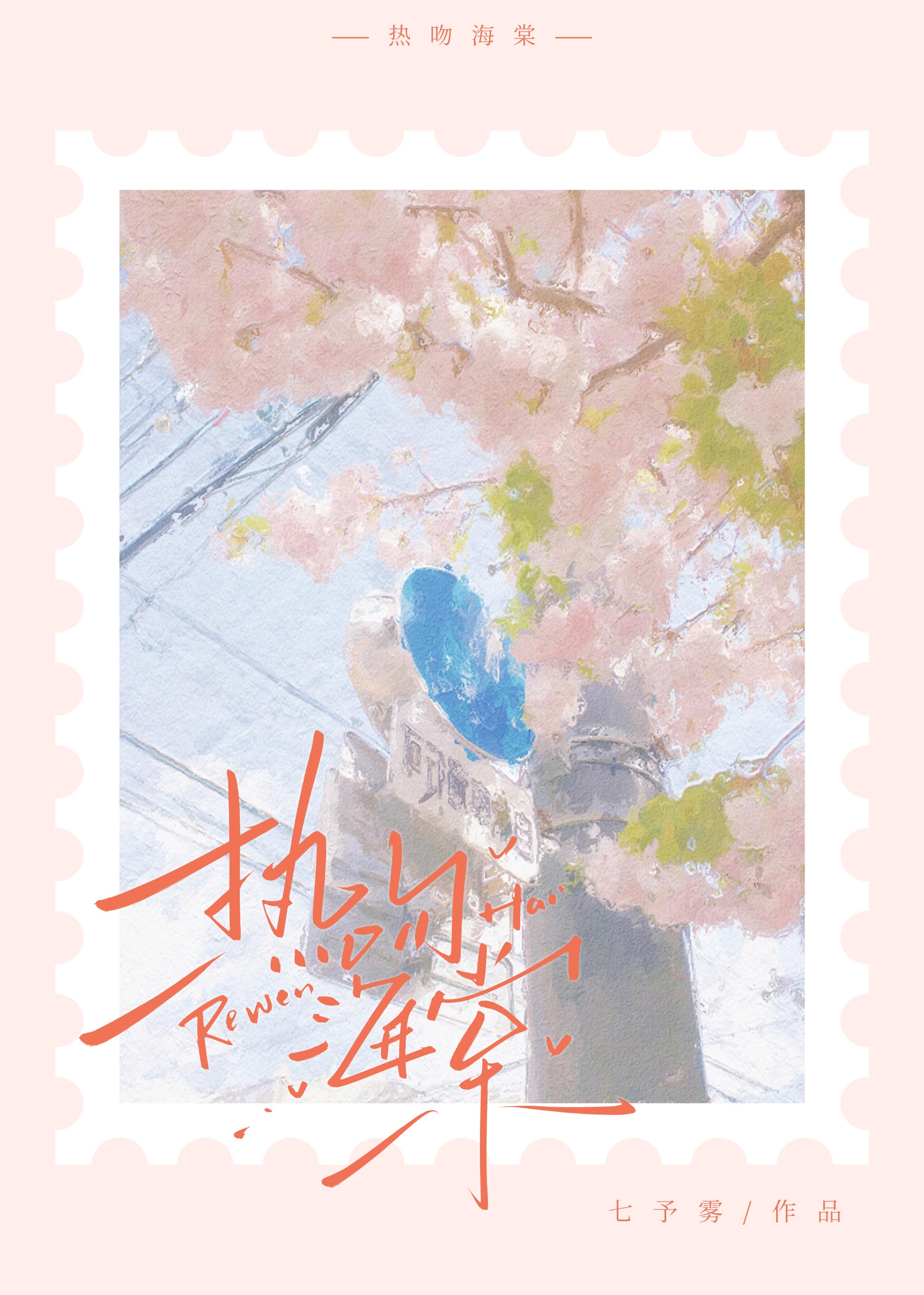 热吻海棠
