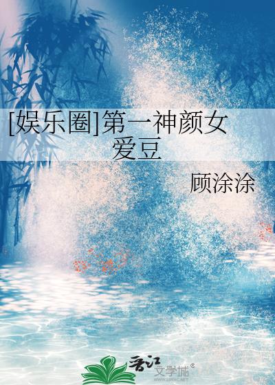 [娱乐圈]第一神颜女爱豆