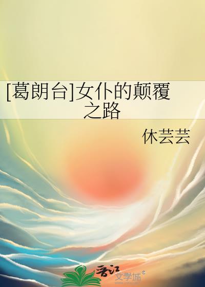 [葛朗台]女仆的颠覆之路