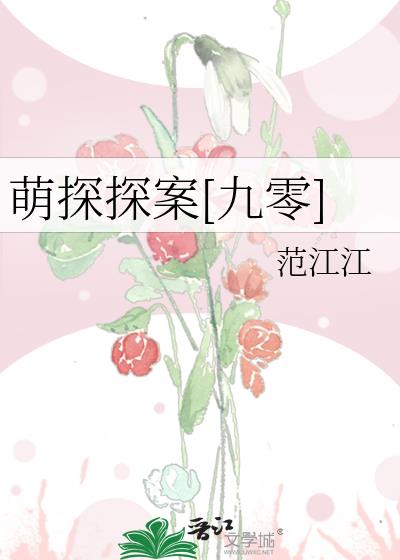 萌探探案[九零]