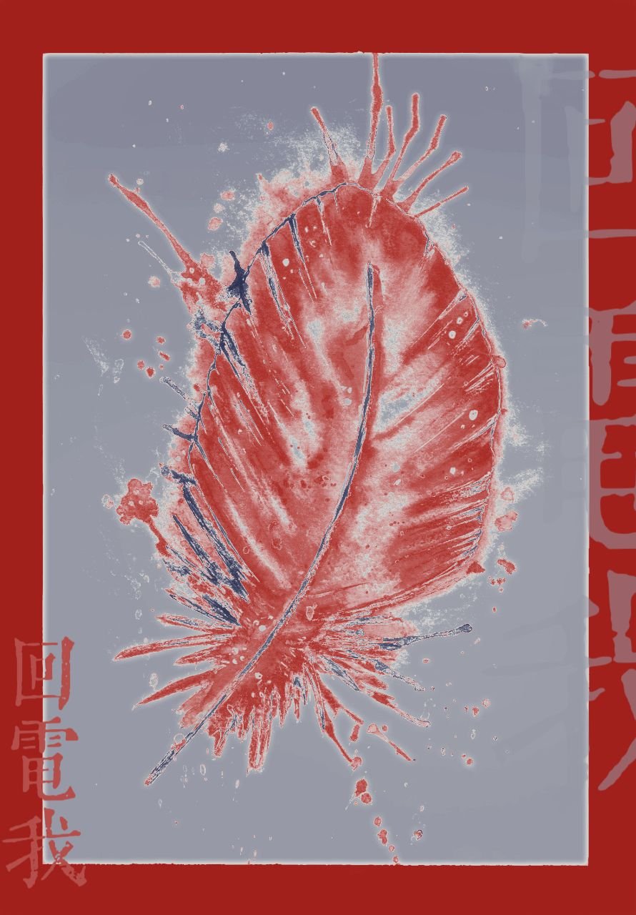 回电我