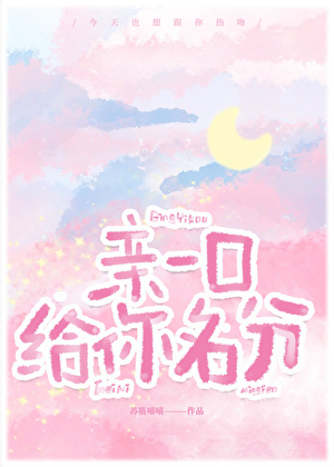 亲一口,给你名分