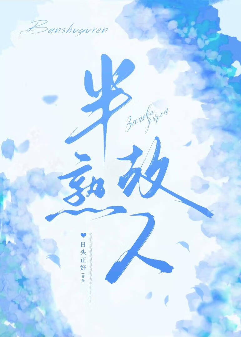 半熟故人