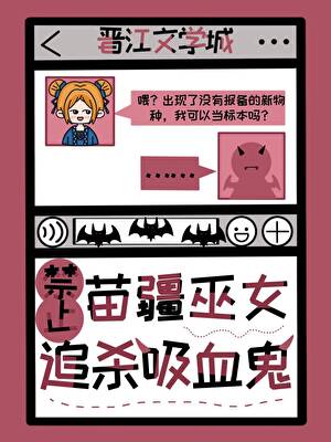 男仆是吸血鬼始祖,但总想咬我