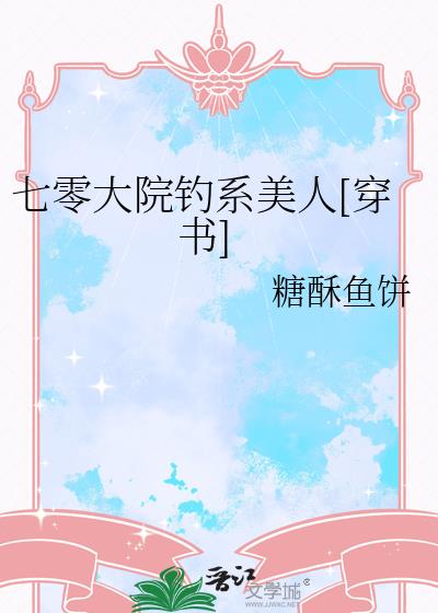 七零大院钓系美人[穿书]