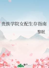 贵族学院男主怎么喜欢我!