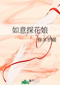 如意探花娘