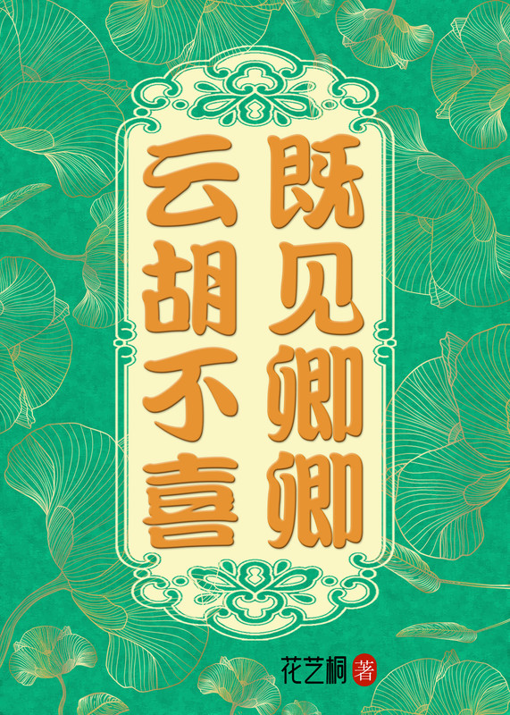 既见卿卿,云胡不喜?