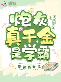 炮灰真千金是学霸，卷哭原女主