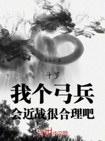 斗罗：我个弓兵，会近战很合理吧