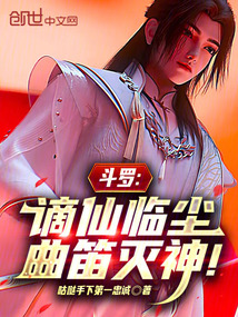 斗罗:谪仙临尘,曲笛灭神!