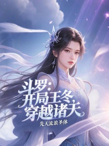 斗罗:开局王冬,穿越诸天