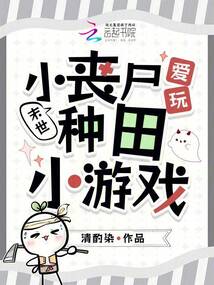 末世：小丧尸爱玩种田小游戏