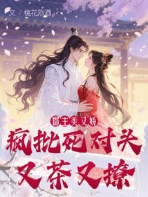 郡主美又娇，疯批死对头又茶又撩