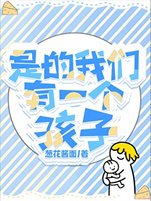 是的，我们有一个孩子[GB]