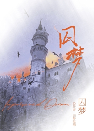 囚梦