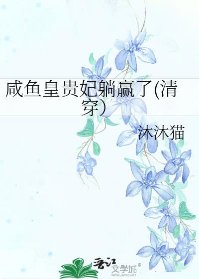 咸鱼皇贵妃躺赢了(清穿）