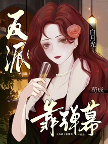 靠弹幕苟成反派白月光