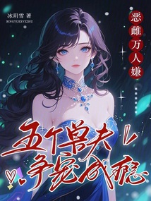 恶雌万人嫌?五个兽夫争宠成瘾