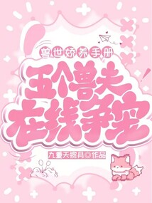兽世娇养手册:五个兽夫在线争宠