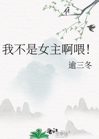 我不是女主啊喂!
