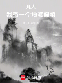 凡人：我有一个抽奖面板