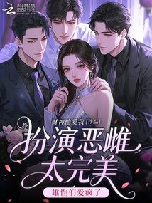 扮演恶雌太完美，雄性们爱疯了