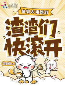 快穿大佬驾到：渣渣们快滚开