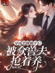 穿成恶雌躺平后，被众兽夫抢着养