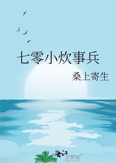 七零小炊事兵