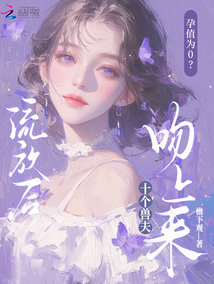 孕值为0？流放后十个兽夫吻上来