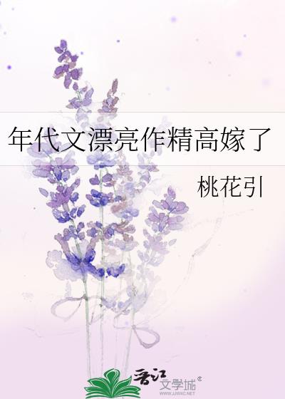 年代文漂亮作精高嫁了