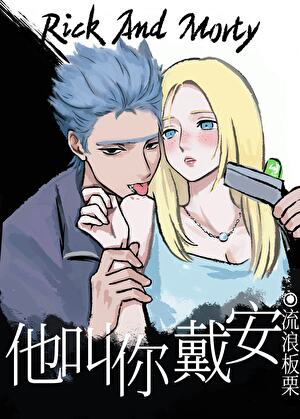 他叫你戴安