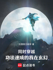 同时穿越，功法速成的我在玄幻