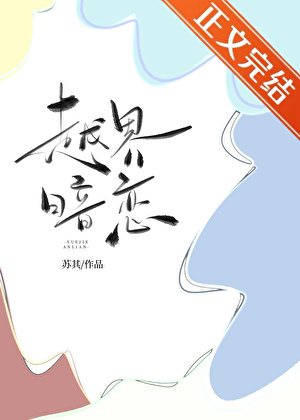 越界暗恋
