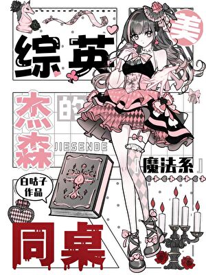 [综英美]杰森的魔法系同桌