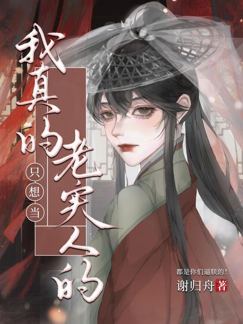 我真的只想当老实人的(女尊)