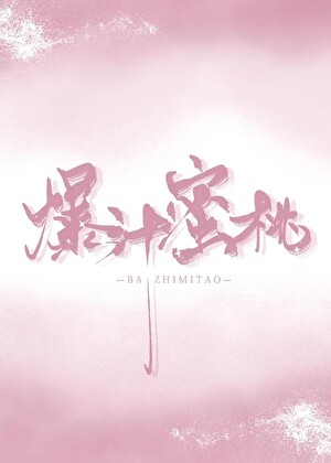 爆汁蜜桃