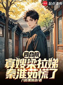 四合院：寡嫂梁拉娣，秦淮茹慌了