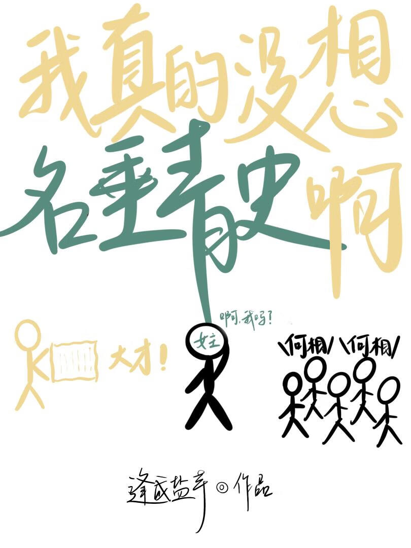 我真的没想名垂青史啊